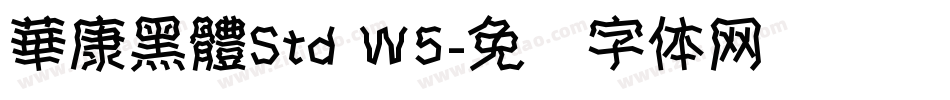 華康黑體Std W5字体转换